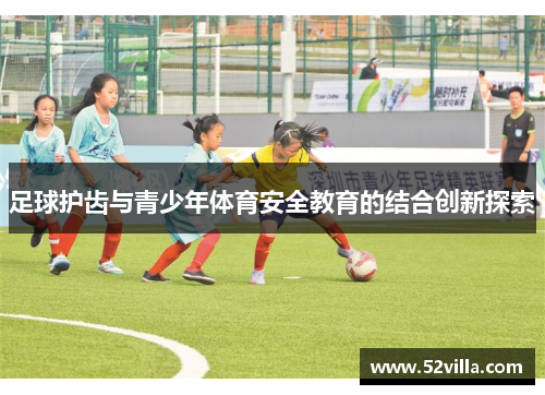 足球护齿与青少年体育安全教育的结合创新探索