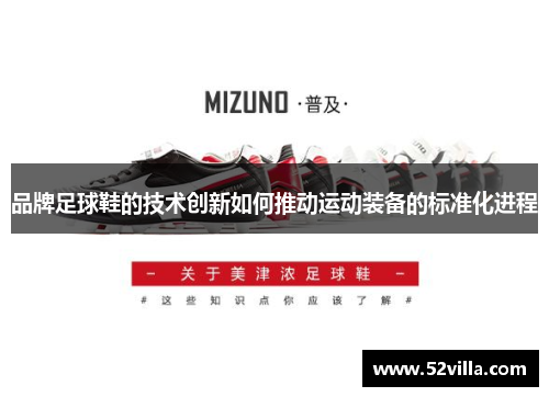 品牌足球鞋的技术创新如何推动运动装备的标准化进程