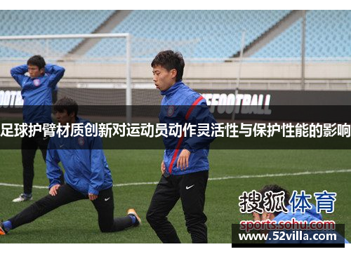 足球护臂材质创新对运动员动作灵活性与保护性能的影响