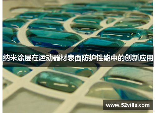 纳米涂层在运动器材表面防护性能中的创新应用