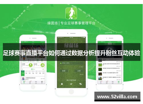 足球赛事直播平台如何通过数据分析提升粉丝互动体验