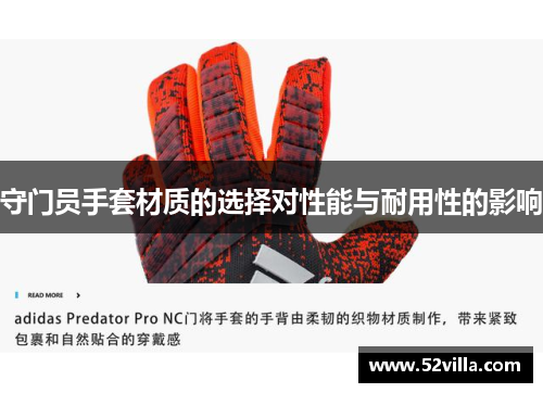守门员手套材质的选择对性能与耐用性的影响