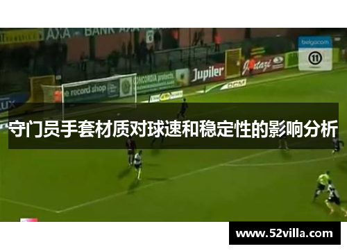 守门员手套材质对球速和稳定性的影响分析