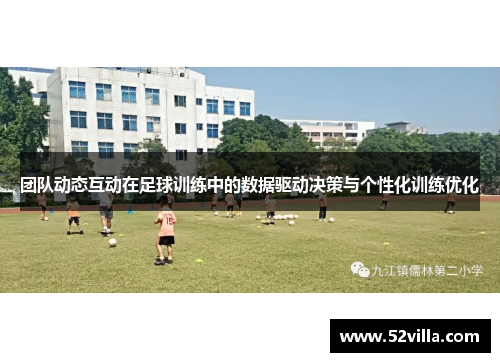 团队动态互动在足球训练中的数据驱动决策与个性化训练优化