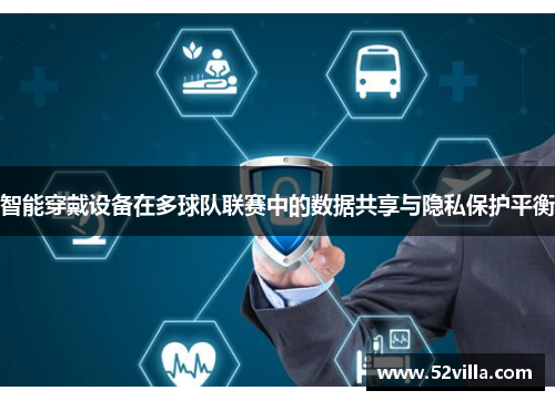 智能穿戴设备在多球队联赛中的数据共享与隐私保护平衡