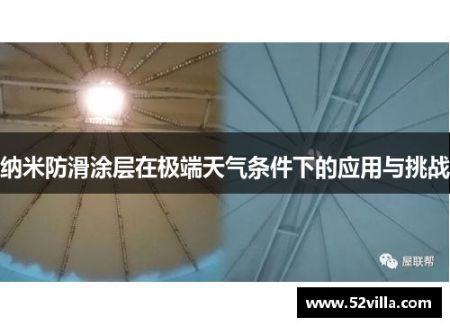 纳米防滑涂层在极端天气条件下的应用与挑战