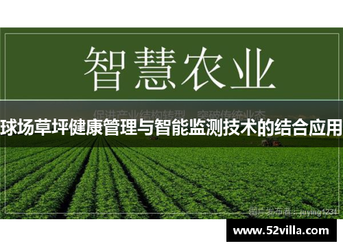 球场草坪健康管理与智能监测技术的结合应用