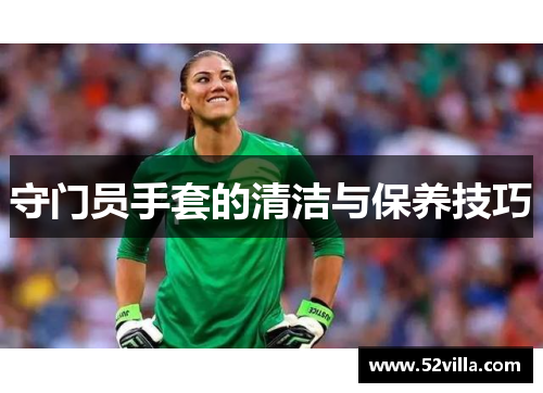 守门员手套的清洁与保养技巧