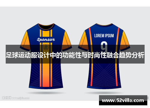 足球运动服设计中的功能性与时尚性融合趋势分析